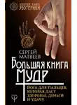 Сергей Матвеев - Большая книга мудр. Йога для пальцев, которая даст здоровье, деньги и удачу