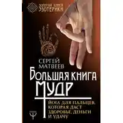 Постер книги Большая книга мудр. Йога для пальцев, которая даст здоровье, деньги и удачу