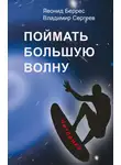 Владимир Сергеев - Поймать Большую Волну