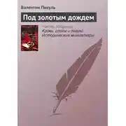 Постер книги Под золотым дождем