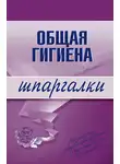 Юрий Елисеев - Общая гигиена