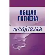 Постер книги Общая гигиена