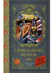 Сборник - Слово о полку Игореве