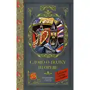Постер книги Слово о полку Игореве