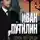 Иван Путилин - Сорок лет среди грабителей и убийц