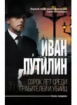 Иван Путилин - Сорок лет среди грабителей и убийц