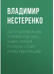 Владимир Нестеренко - Шаги Даллеса. Как ломали Россию: роман-мозаика в двух книгах. Книга первая. Сколько стоит кровь революций