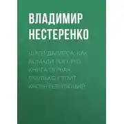 Постер книги Шаги Даллеса. Как ломали Россию: роман-мозаика в двух книгах. Книга первая. Сколько стоит кровь революций