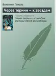 Валентин Пикуль - Через тернии – к звездам