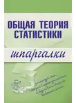 Лидия Щербина - Общая теория статистики