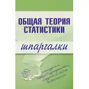 Постер книги Общая теория статистики