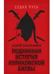 Андрей Синельников - Подлинная история Куликовской битвы