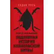Постер книги Подлинная история Куликовской битвы