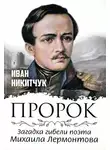 Иван Никитчук - Пророк, или Загадка гибели поэта Михаила Лермонтова