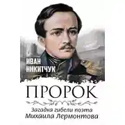 Постер книги Пророк, или Загадка гибели поэта Михаила Лермонтова