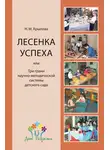 Наталья Крылова - «Лесенка успеха», или Три грани научно-методической системы детского сада