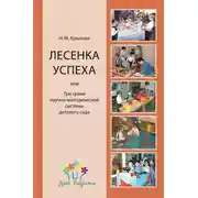 Постер книги «Лесенка успеха», или Три грани научно-методической системы детского сада