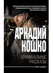Аркадий Кошко - Криминальные рассказы (сборник)