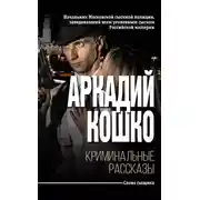Постер книги Криминальные рассказы (сборник)