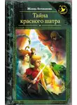 Жанна Бочманова - Тайна красного шатра