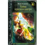 Постер книги Тайна красного шатра