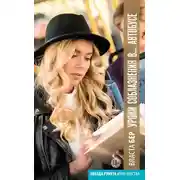 Постер книги Уроки соблазнения в… автобусе