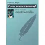 Постер книги Слава нашему атаману!