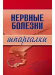М. Дроздова - Нервные болезни