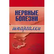 Постер книги Нервные болезни