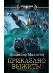 Владимир Малыгин - Другая Русь. Приказано выжить!