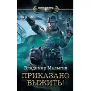 Постер книги Другая Русь. Приказано выжить!