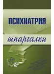 Андрей Дроздов - Психиатрия