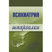 Постер книги Психиатрия
