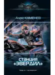 Алекс Каменев - Чужие звезды. Станция «Эвердил»