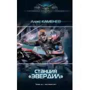 Постер книги Чужие звезды. Станция «Эвердил»