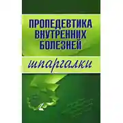 Постер книги Пропедевтика внутренних болезней