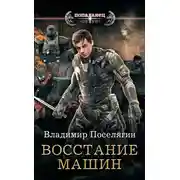 Постер книги Крыс. Восстание машин