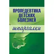 Постер книги Пропедевтика детских болезней