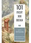 Лариса Зубакова - Опрокинутая Вселенная