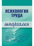 Надежда Прусова - Психология труда