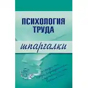 Постер книги Психология труда