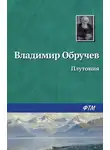 Владимир Обручев - Плутония