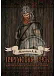 Алексей Малышев - Пургасова Русь как явление русской истории