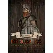 Постер книги Пургасова Русь как явление русской истории