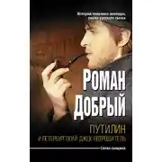 Постер книги Путилин и Петербургский Джек-потрошитель