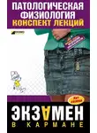 Татьяна Селезнева - Патологическая физиология: конспект лекций