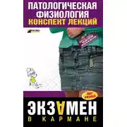 Постер книги Патологическая физиология: конспект лекций