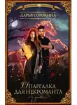 Дарья Сорокина - Шпаргалка для некроманта