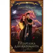 Постер книги Шпаргалка для некроманта