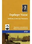 Герберт Джордж Уэллс - Любовь и мистер Люишем